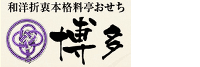 博多久松のおせちのロゴ