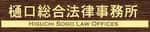 樋口総合法律事務所のロゴ