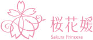 桜花媛（さくらひめ）のロゴ