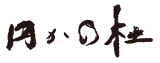 強羅花扇 円かの杜のロゴ