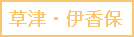 草津・伊香保温泉のロゴ