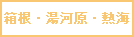 箱根・湯河原・熱海温泉のロゴ