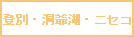 登別・洞爺湖・ニセコ温泉のロゴ