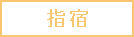 指宿温泉のロゴ