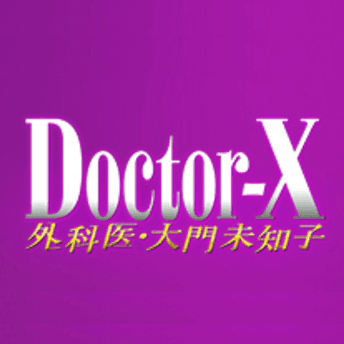 ドクターX4の画像