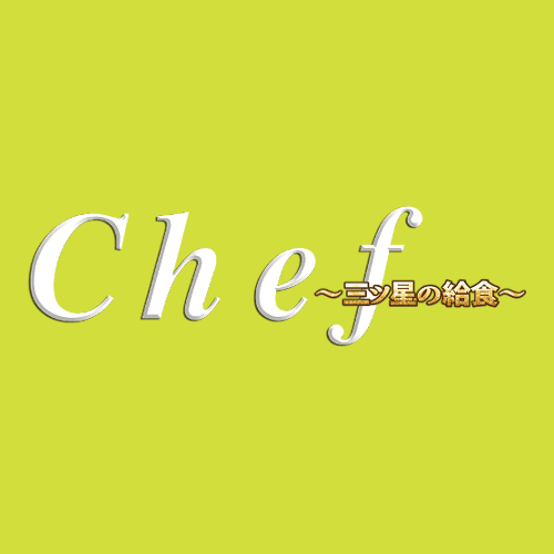Chef～三ツ星の給食～の画像