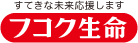 フコク(富国)生命保険のロゴ