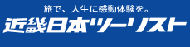 近畿日本ツーリストのロゴ
