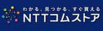 NTTコムストアのロゴ