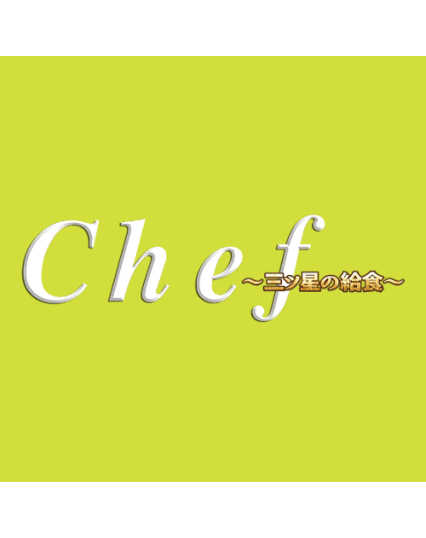 Chef～三ツ星の給食～のキャプチャー
