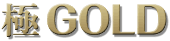 極GOLD（ゴールド）のロゴ