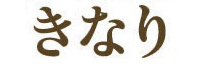 きなり(ココシス)のロゴ