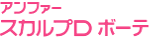 スカルプD(白髪染め)のロゴ