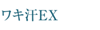 8x4 ワキ汗EXのロゴ