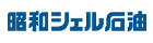 昭和シェル石油のロゴ