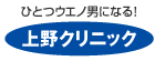 上野クリニックのロゴ