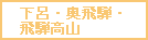 下呂・奥飛騨・飛騨高山温泉のロゴ
