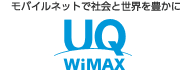 UQ WiMAXのロゴ