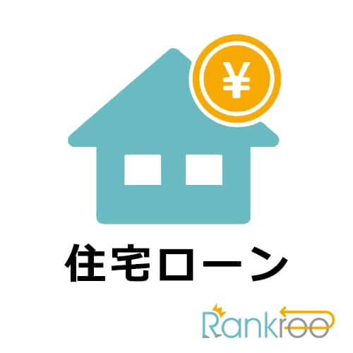 ソニー銀行(住宅ローン)の画像