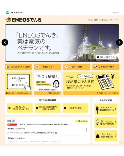 ENEOSでんきのサイト画像