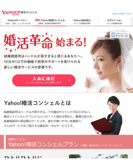 Yahoo!婚活コンシェルのキャプチャー画像